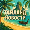 Таиланд Новости 🇹🇭 Пхукет Паттайя