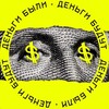 Деньги были, Деньги будут