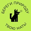 Береги природу - твою мать!