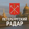 Петербургский Радар