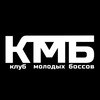 Клуб Молодых Боссов 💰