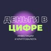 Криптоинвестиции / Деньги в Цифре