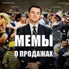Мемы о продажах и продажниках