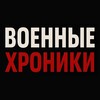 Военные Хроники