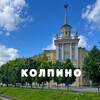 КОЛПИНО ТУТ