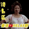 🔵港島區TG頻道合集List丨香港TG Group HK Relax