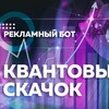🎯Квантовый скачок РЕКЛАМА / канал