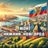 Мой Нижний Новгород