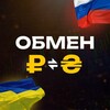 ОБМЕН 🇺🇦ГРН | РУБ🇷🇺