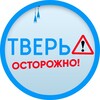 Осторожно: Тверь 🅥
