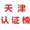 天津【认证榜】