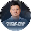 Клещёв Александр об инвестициях