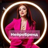 НейроБренд | Татьяна Лучинкина