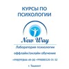 КУРСЫ ПСИХОЛОГИИ NEWWAYLAB