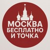 Москва бесплатно и точка