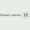 Бизнес школа