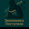 Экономика Поступков