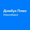 Домбук Плюс Новосибирск