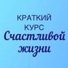Краткий Курс Счастливой Жизни
