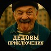 Дедовы Приключения