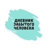 Дневник забытого человека