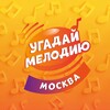 Угадай Мелодию в Москве!
