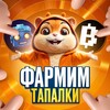 Фармим тапалки | Крипто-темки