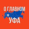 Уфа - О Главном!