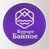 Курорт «Банное» 🌞