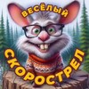 ВЕСËЛЫЙ СКОРОСТРЕЛ