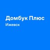 Домбук Плюс Ижевск