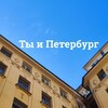 Ты и Петербург