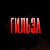 ГИЛЬЗА