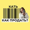 КАТЬ, КАК ПРОДАТЬ?