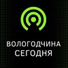 Вологодчина сегодня