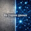 На стороне данных