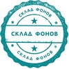 Склад ФОНов