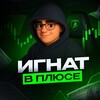 ИГНАТ В ПЛЮСЕ