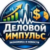 Деловой импульс
