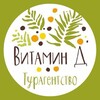 Турагентство Витамин Д | Горящие туры🔥 Калуга, Москва