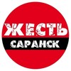 Жесть Саранск