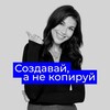 Создавай, а не копируй