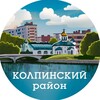 Колпинский район