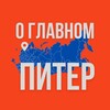 Питер - О Главном!