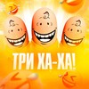 Три «Ха-Ха»