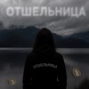 Отшельница