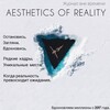 Aesthetics of reality