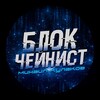 Блокчейнист|Михаил Кулаков