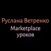 Маркетплейс уроков Русланы Ветренко