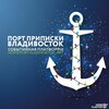 Порт приписки Владивосток